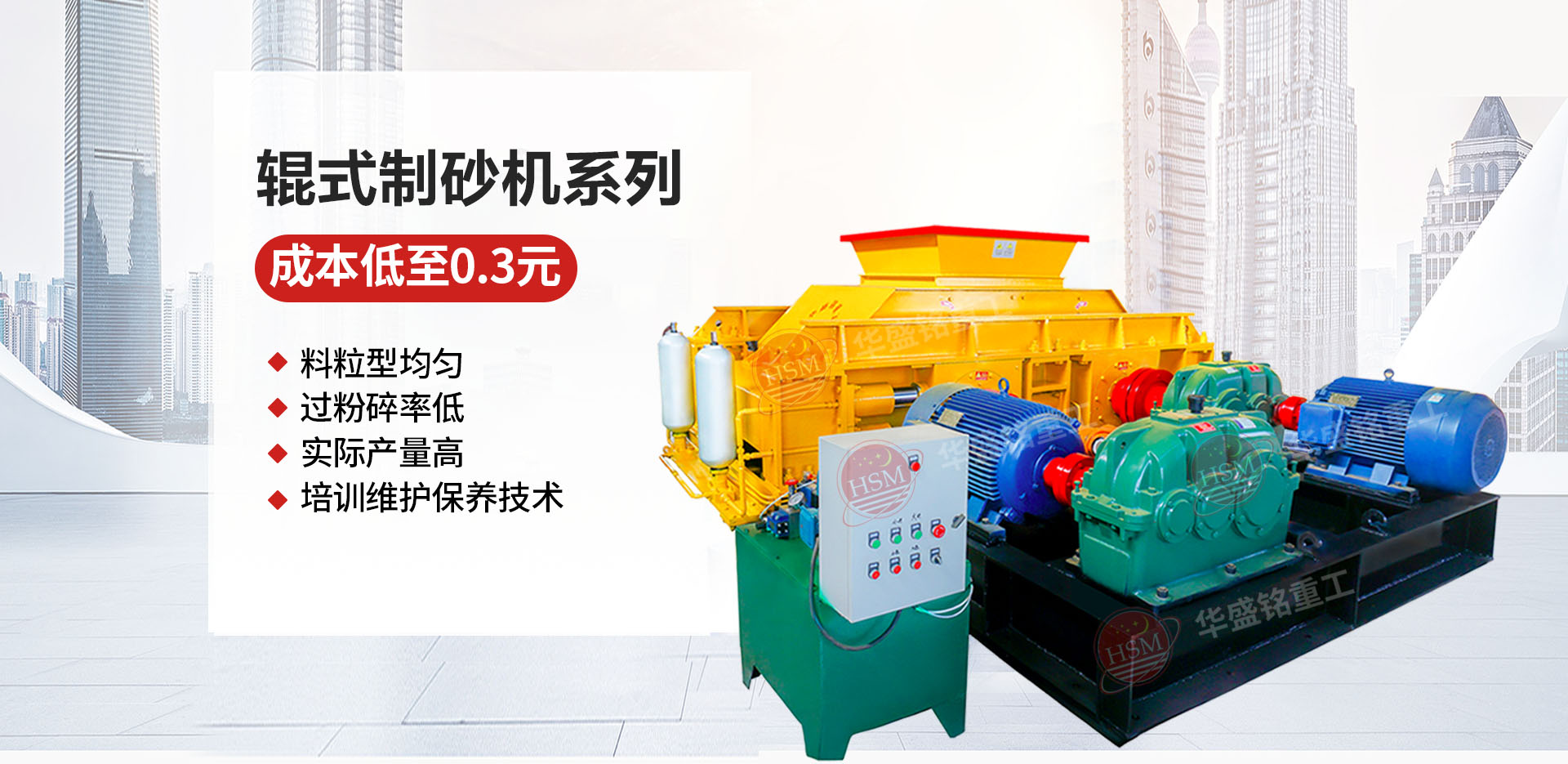 砂石廠用對輥制砂機(jī)哪個(gè)廠家價(jià)格優(yōu)惠？華盛銘對輥怎么樣