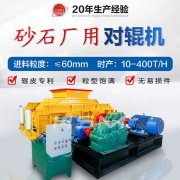 對輥破碎機(jī)型號(hào)價(jià)格