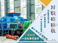 1512液壓對輥破碎機(jī)多少錢一臺(tái)