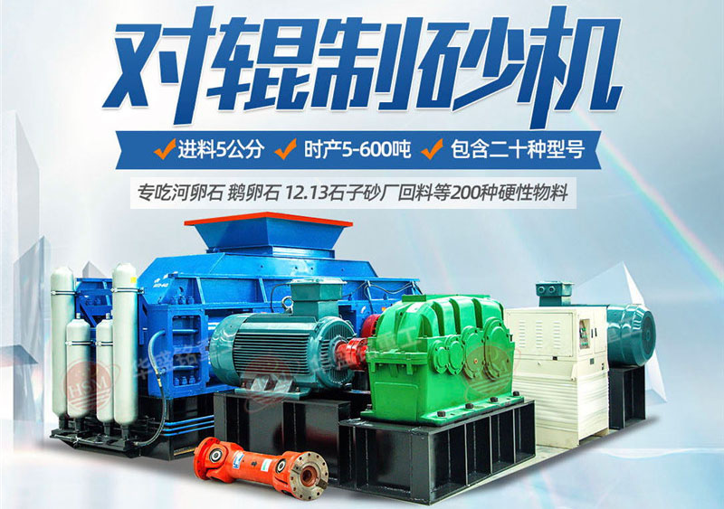 對(duì)輥制砂機(jī)制砂效果怎么樣，實(shí)力廠家推薦