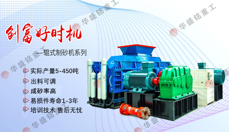 河卵石用大型液壓對(duì)輥制砂機(jī)效果如何？市場(chǎng)報(bào)價(jià)多少？