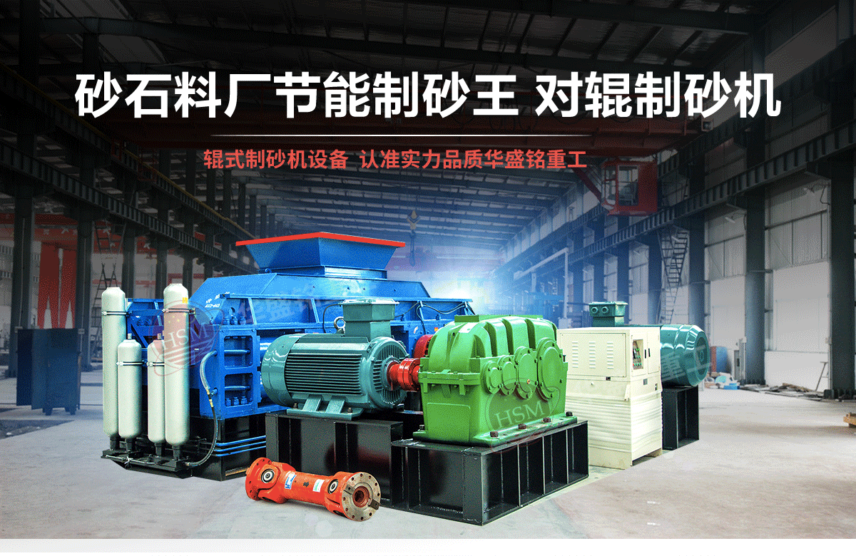 選購河南對輥制砂機用戶為什么青睞華盛銘重工？